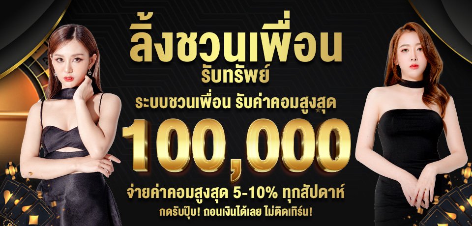 โปรโมชั่น-ลิ้งชวนเพื่อน maxzeed